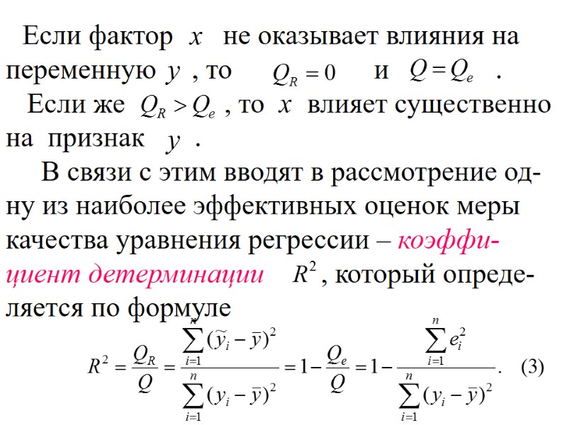 Если фактор       не оказывает влияния на переменную 